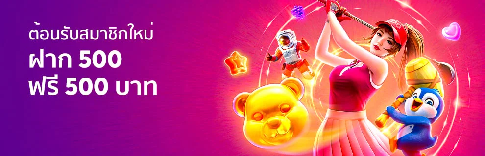 โปรบาคาร่าสมาชิกใหม่ 500