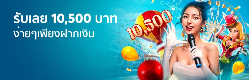 โปรฝากเงินบาคาร่า 10500