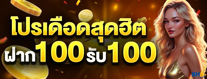 ฝาก100ฟรี100