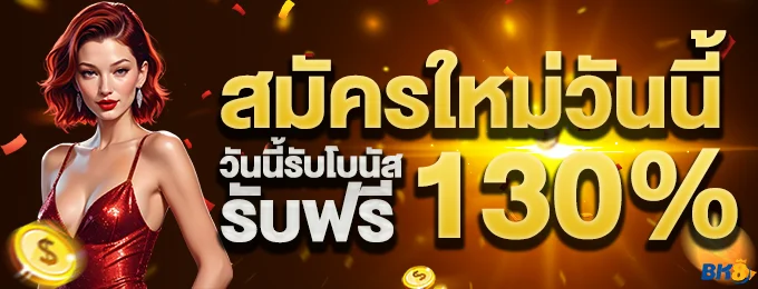 โปรสมาชิกใหม่ 130